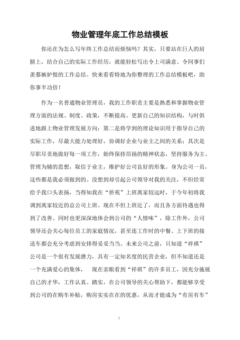 物业管理年底工作总结模板.docx_第1页