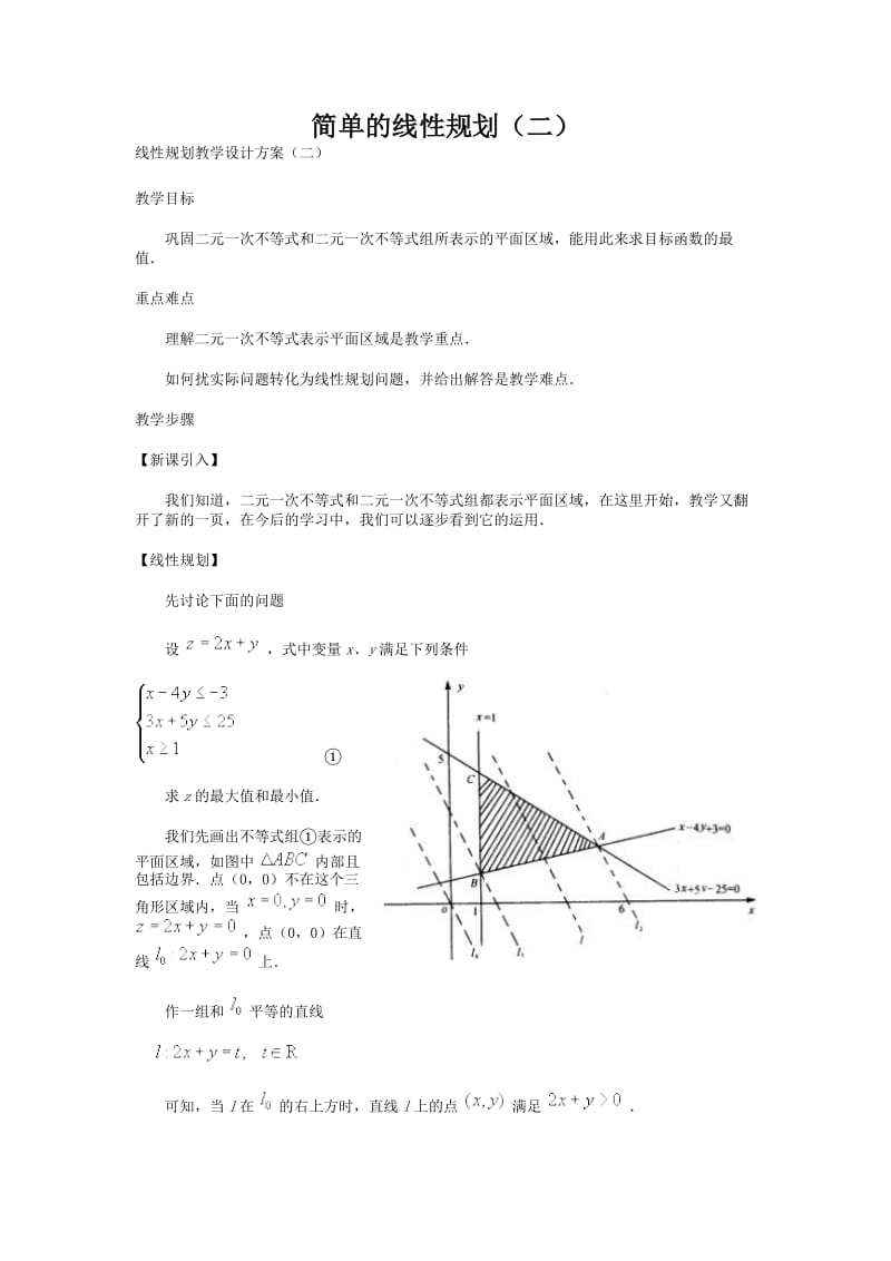 简单的线性规划二.docx_第1页