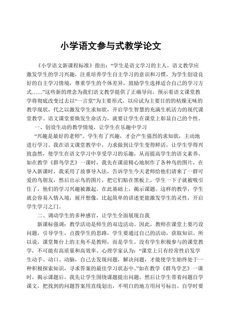 小学语文参与式教学论文.doc_第1页