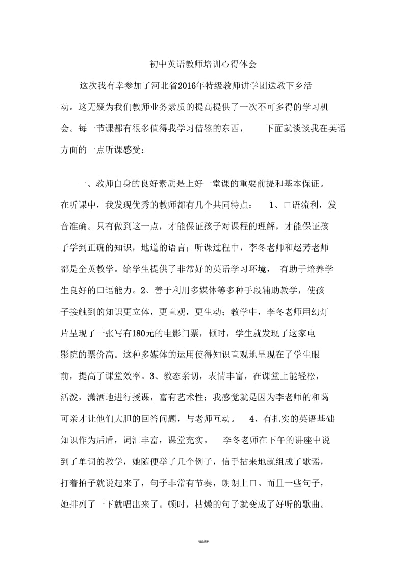 初中英语教师培训心得体会.docx_第1页