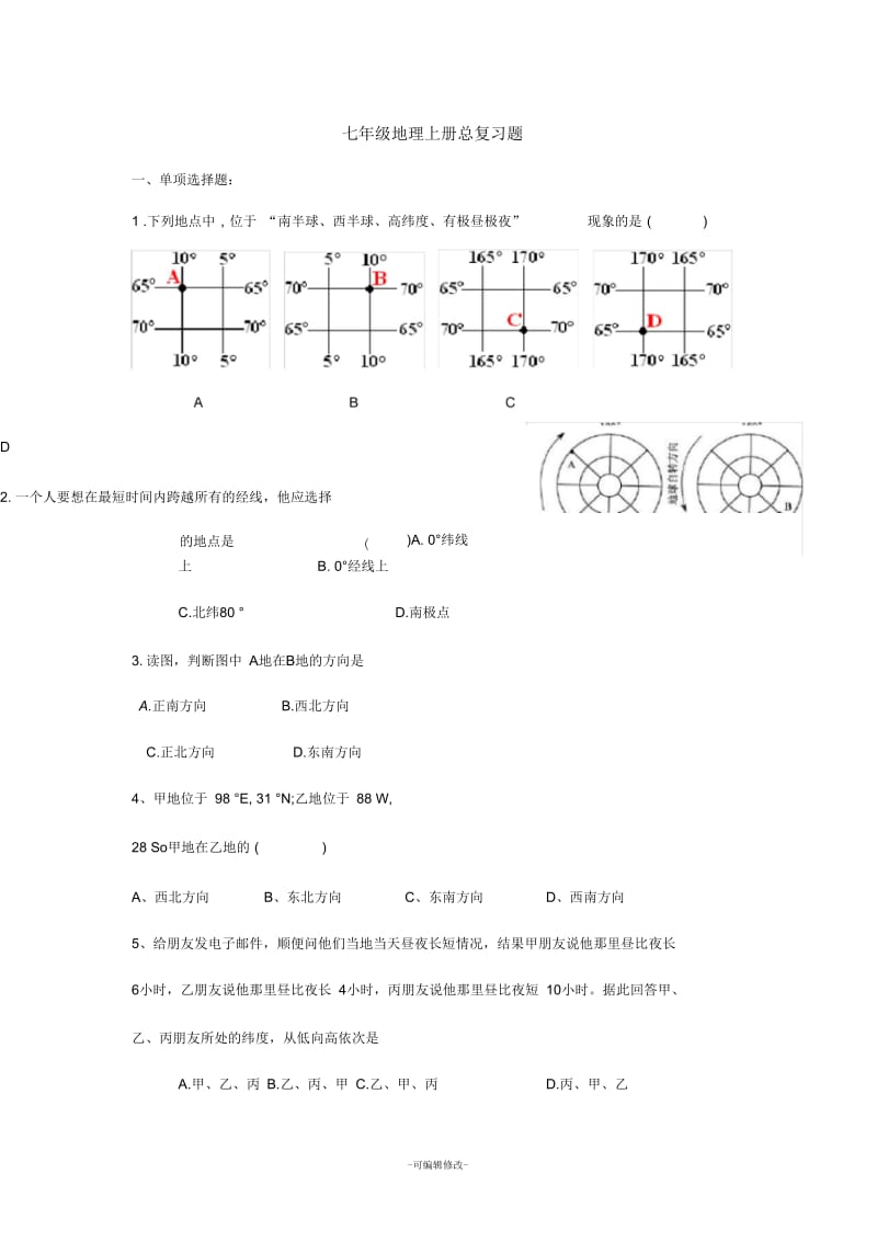 七年级地理上册总复习题.docx_第1页