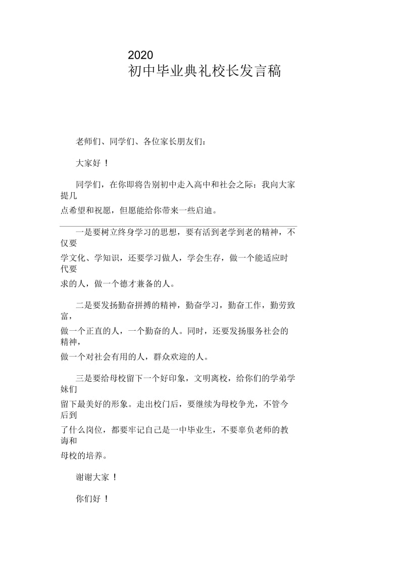 2020初中毕业典礼校长发言稿.docx_第1页