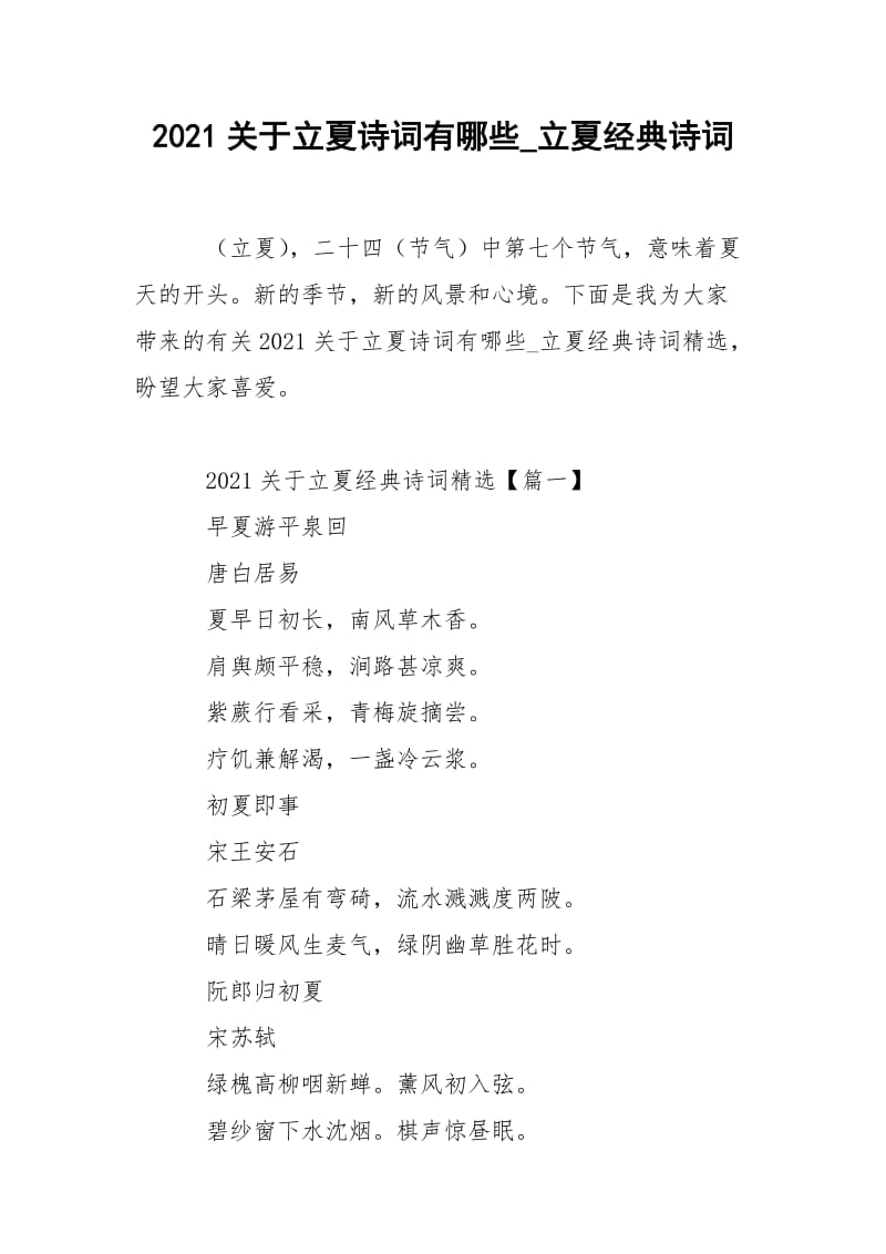 2021关于立夏诗词有哪些_立夏经典诗词.docx_第1页