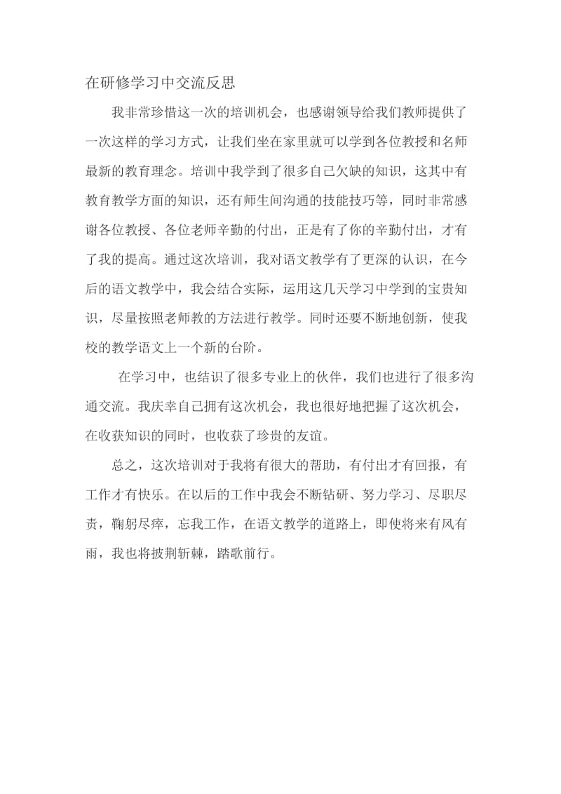 在研修学习中交流反思.doc_第1页