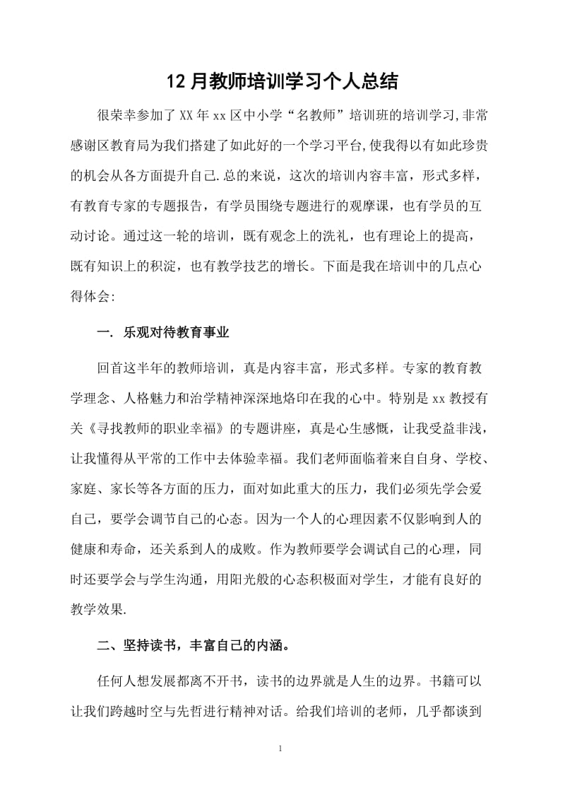 12月教师培训学习个人总结.docx_第1页