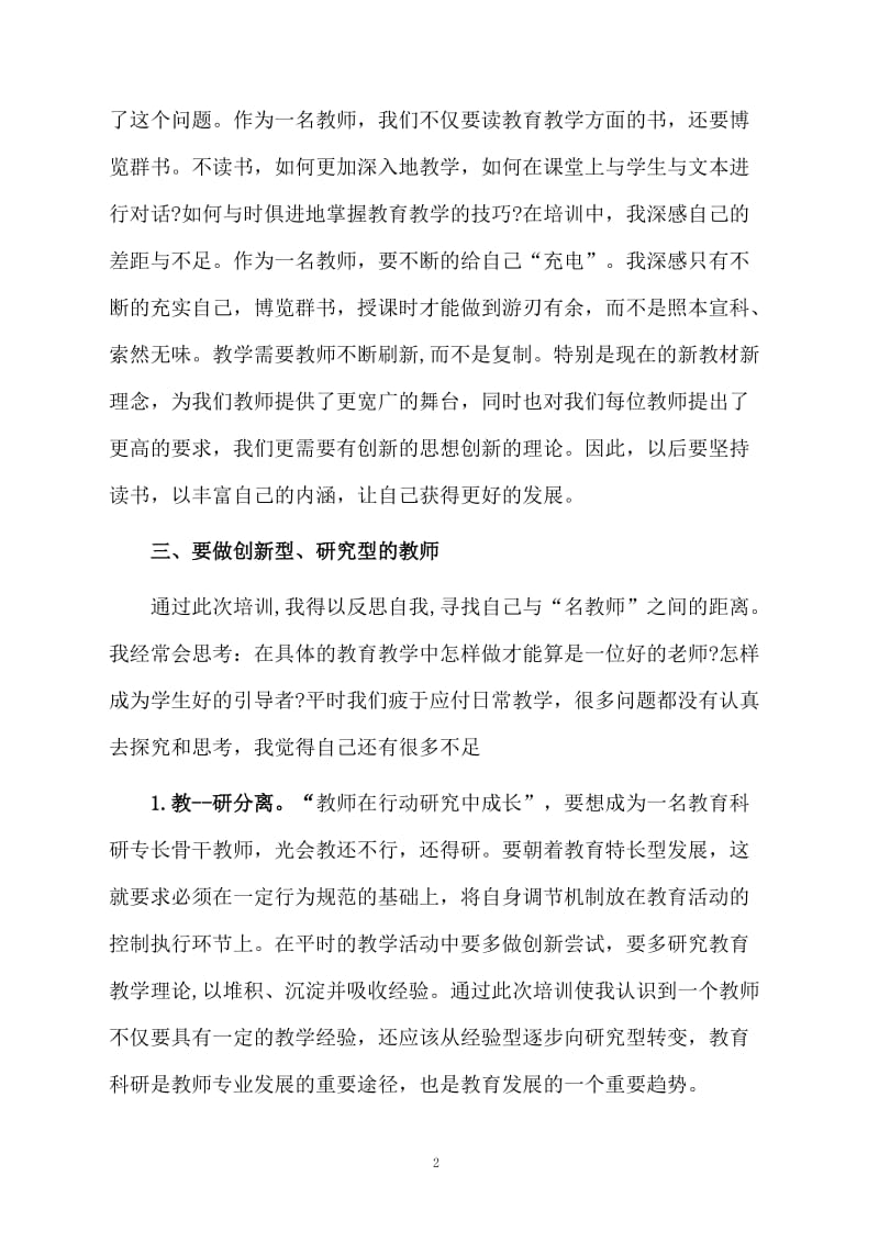 12月教师培训学习个人总结.docx_第2页