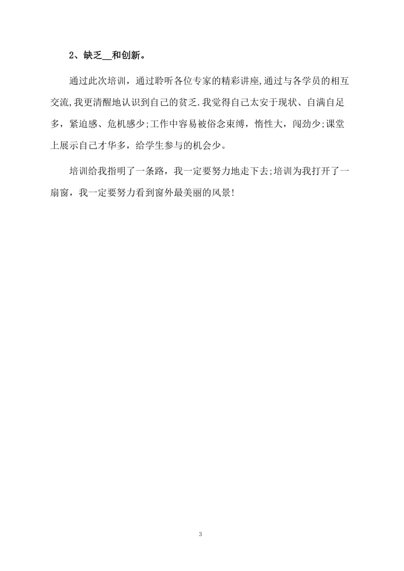 12月教师培训学习个人总结.docx_第3页