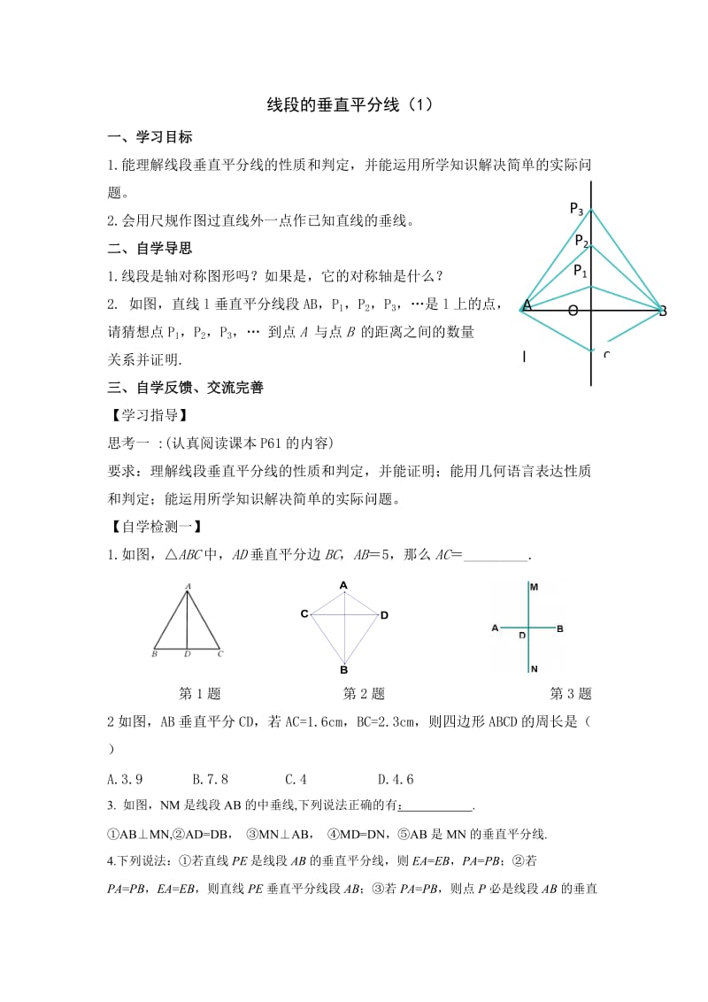 线段的垂直平分线导学案.docx_第1页