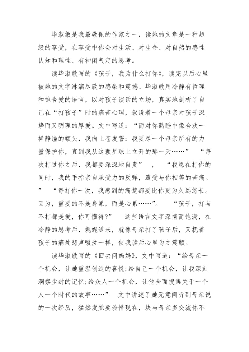 毕淑敏散文心得体会范文.doc_第2页