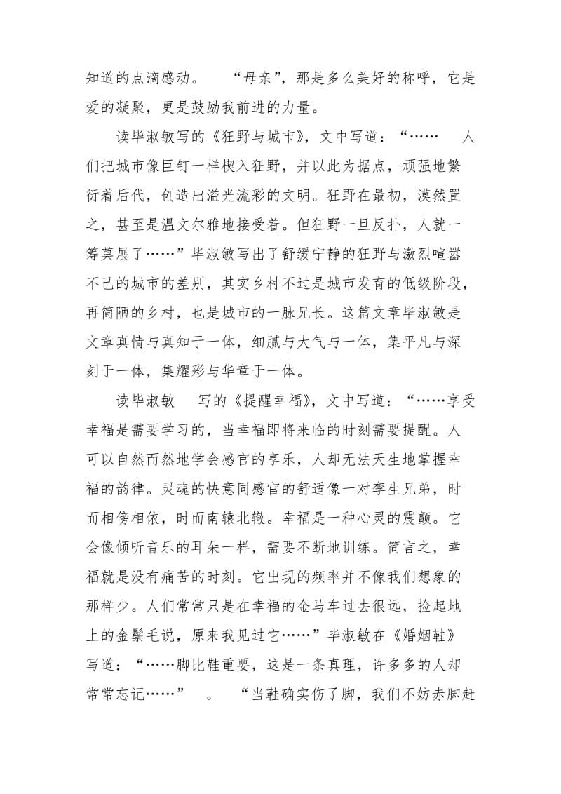 毕淑敏散文心得体会范文.doc_第3页