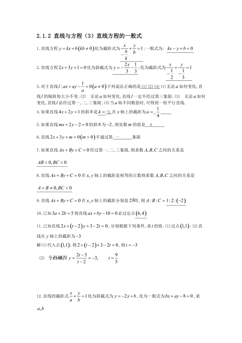 212直线与方程（3）直线方程的一般式.doc_第1页