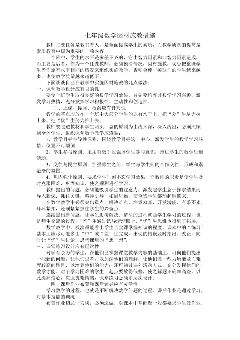 数学因材施教措施.doc_第1页