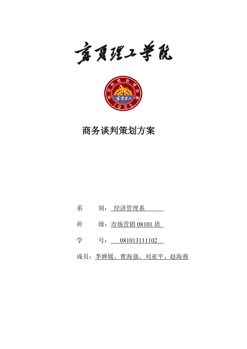 商务谈判方案策划.doc_第1页