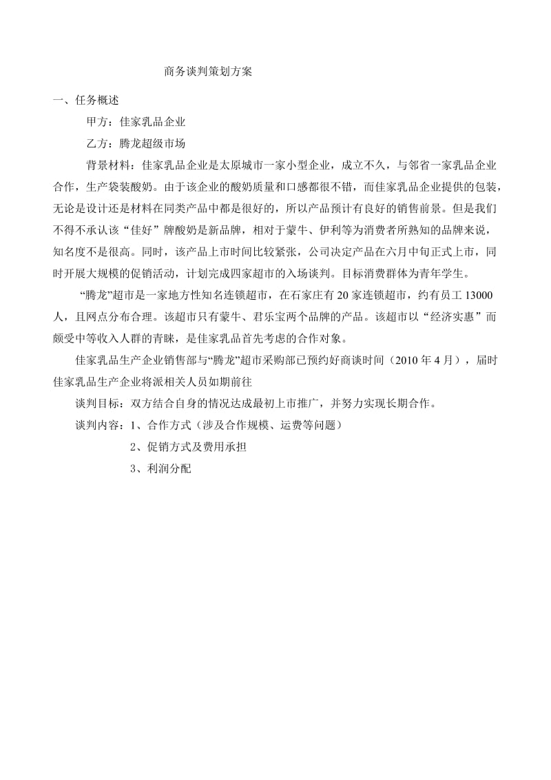 商务谈判方案策划.doc_第2页