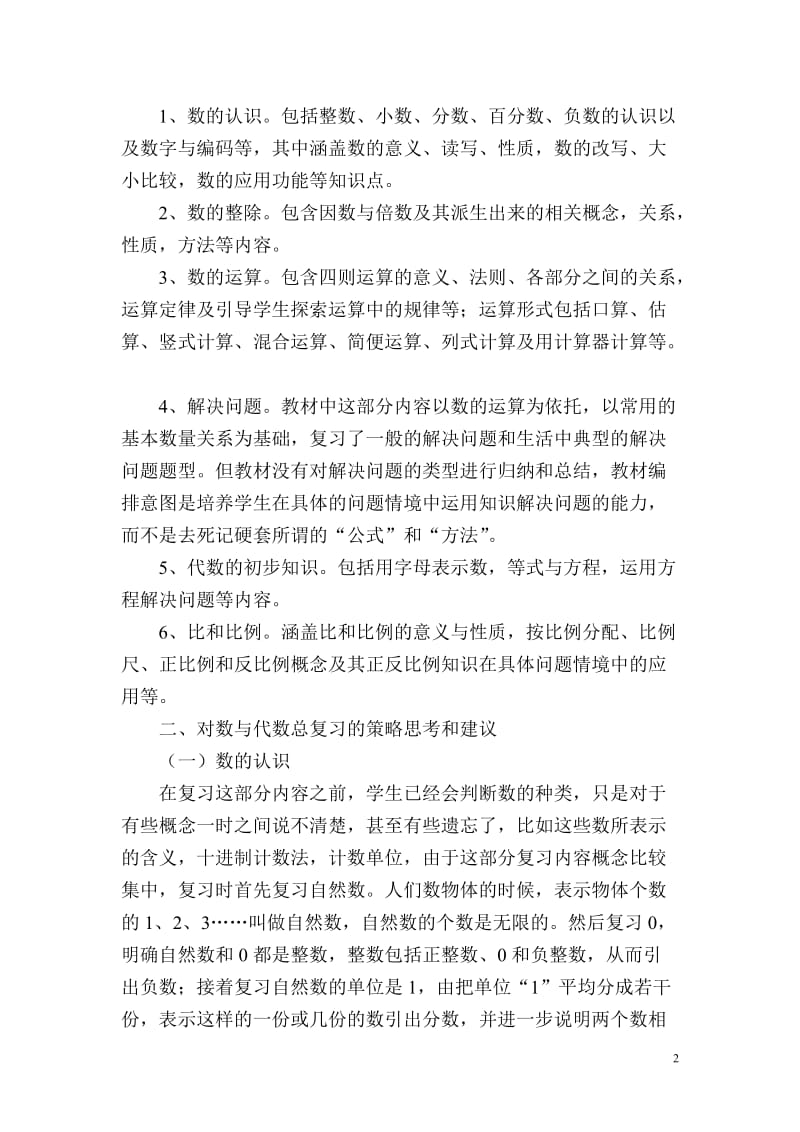 小学数学总复习之数与代数复习建议.doc_第2页