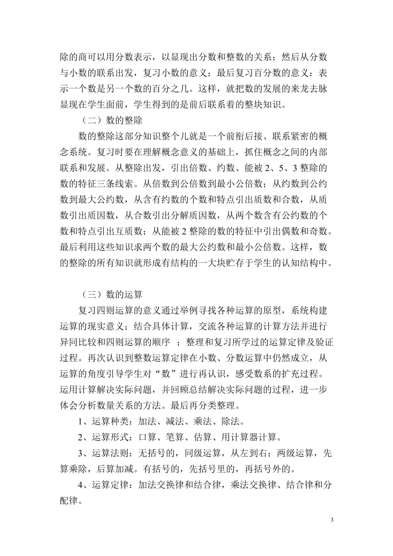 小学数学总复习之数与代数复习建议.doc_第3页