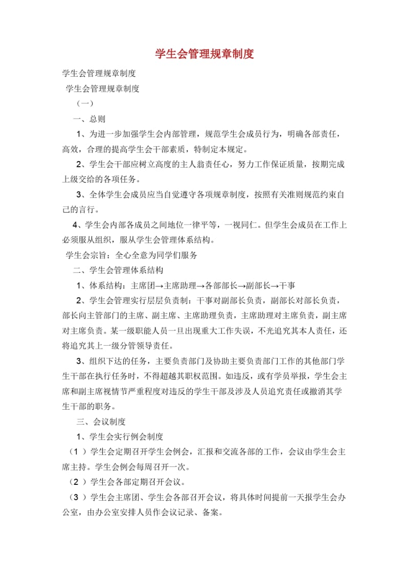 学生会管理规章制度 .pdf_第1页