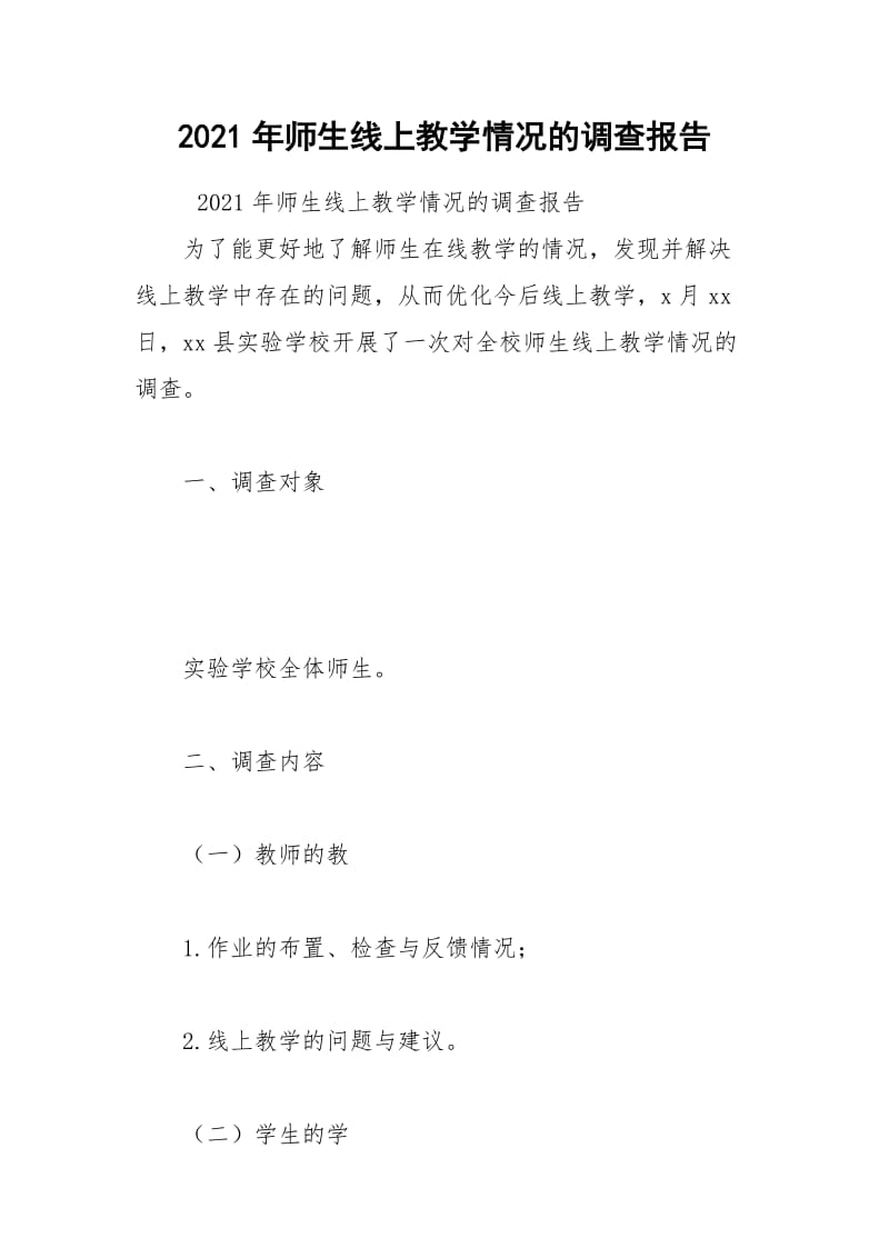 2021年师生线上教学情况的调查报告.docx_第1页