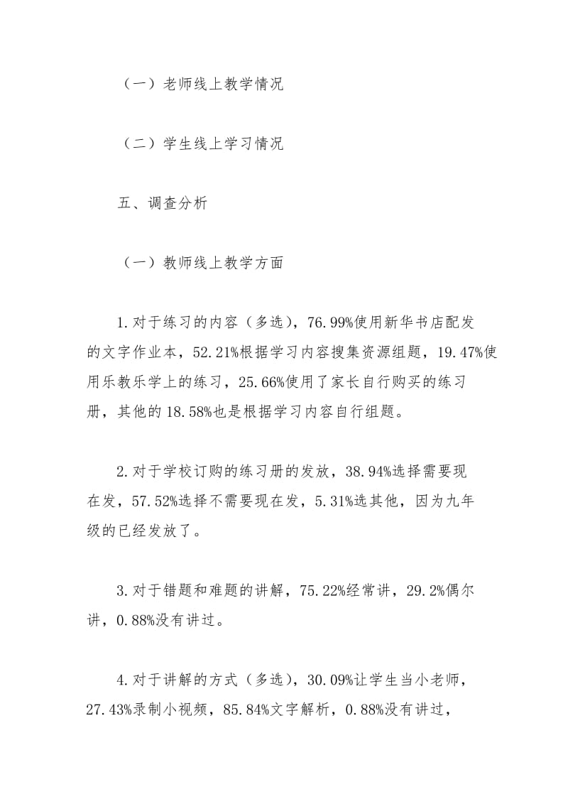 2021年师生线上教学情况的调查报告.docx_第3页