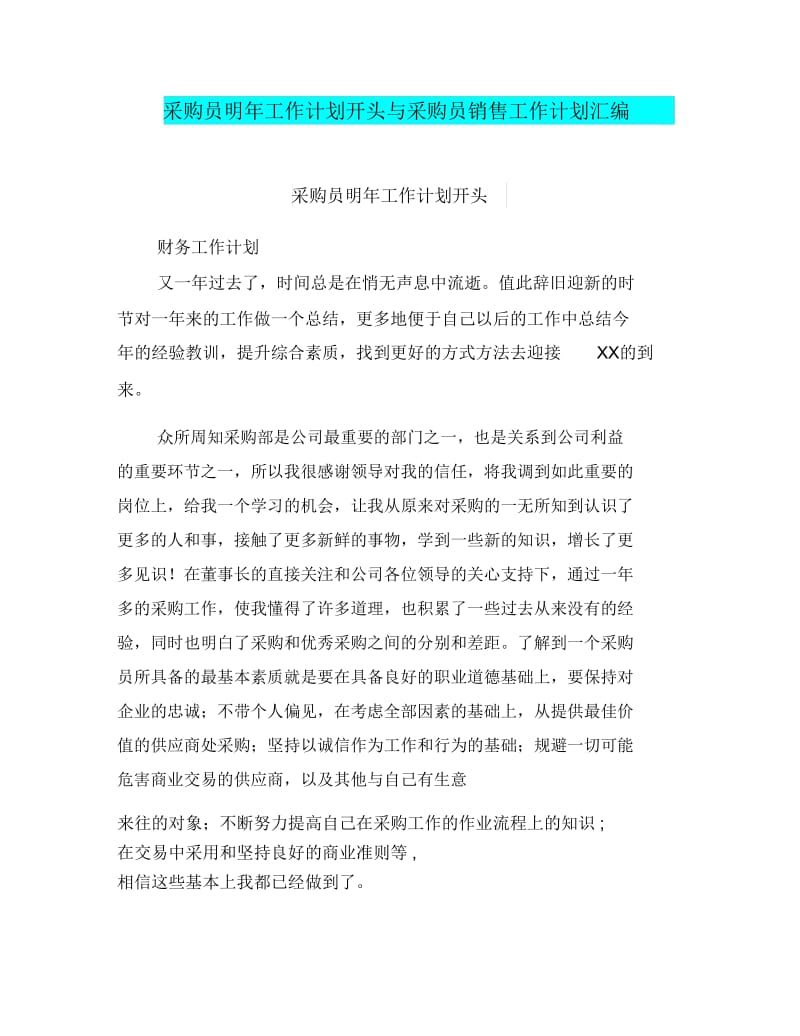 采购员明年工作计划开头与采购员销售工作计划汇编.doc_第1页