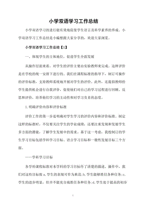 小学双语学习的总结.docx