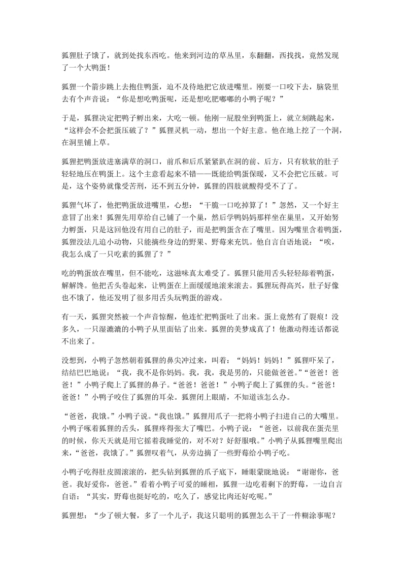 故事《狐狸爸爸鸭儿子》.doc_第1页