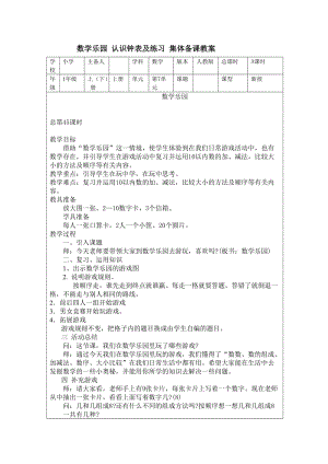 数学乐园 认识钟表及练习 集体备课教案.doc