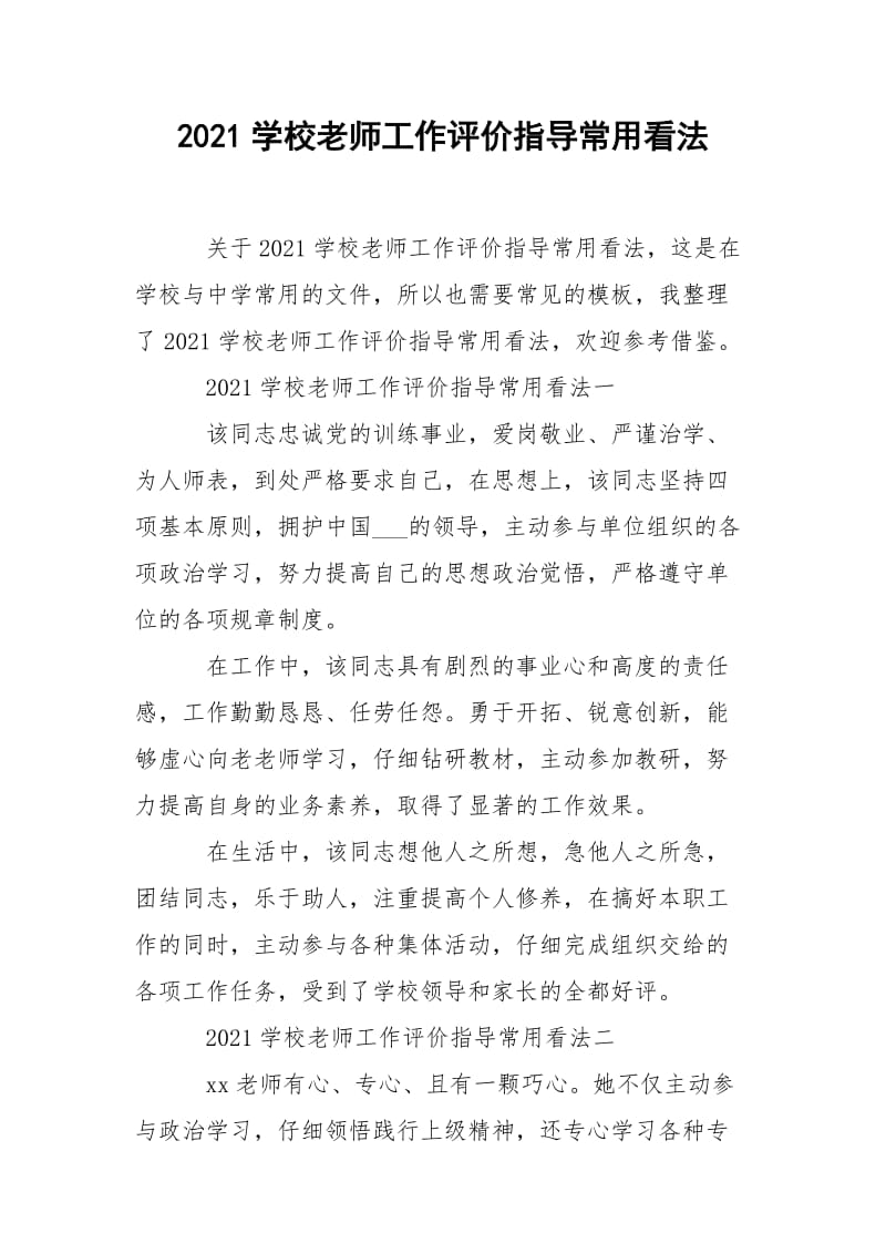 2021学校老师工作评价指导常用看法.docx_第1页