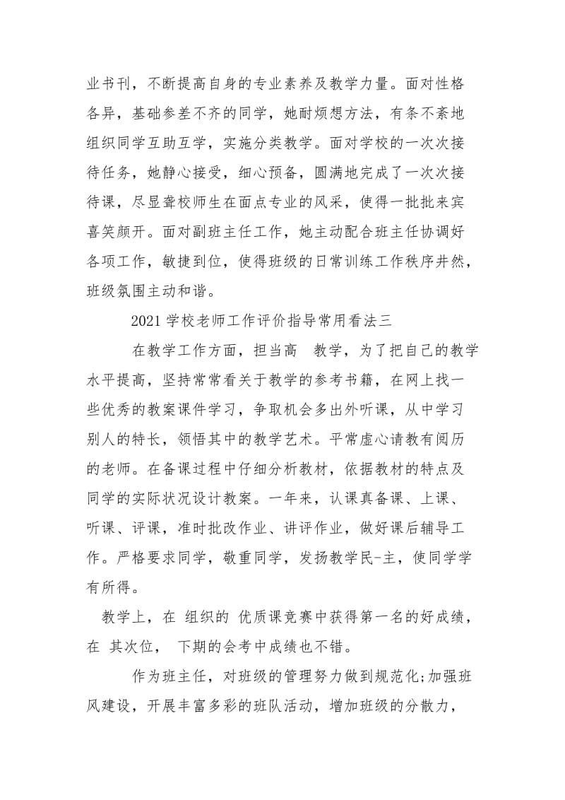 2021学校老师工作评价指导常用看法.docx_第2页