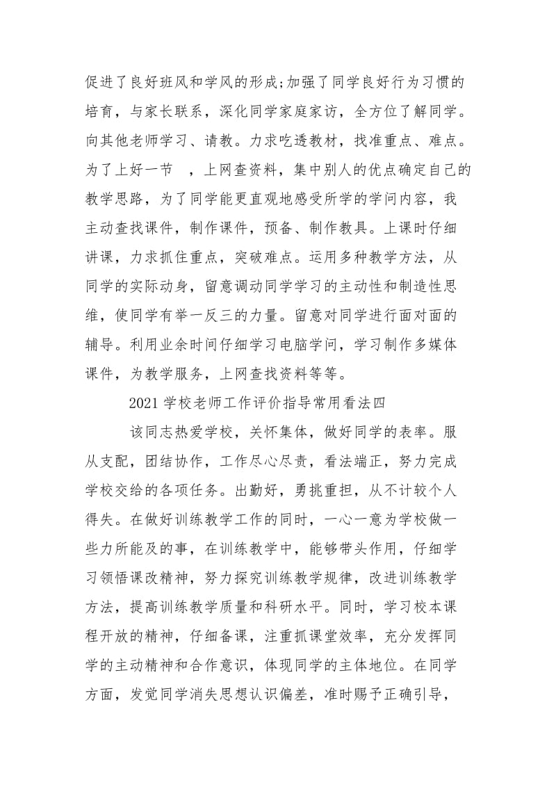 2021学校老师工作评价指导常用看法.docx_第3页