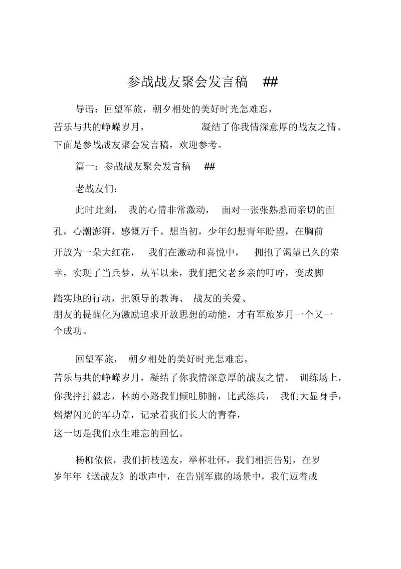 参战战友聚会发言稿XX.doc_第1页