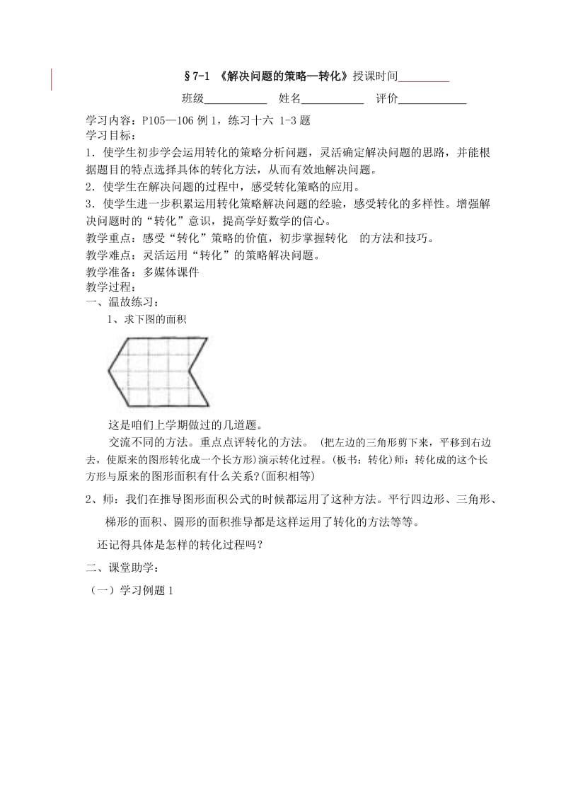 §7-1解决问题的策略教案.doc_第1页