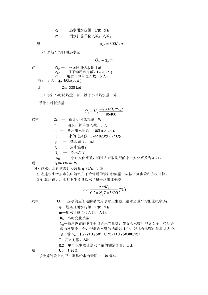 太阳能热水系统设计实例.doc_第2页