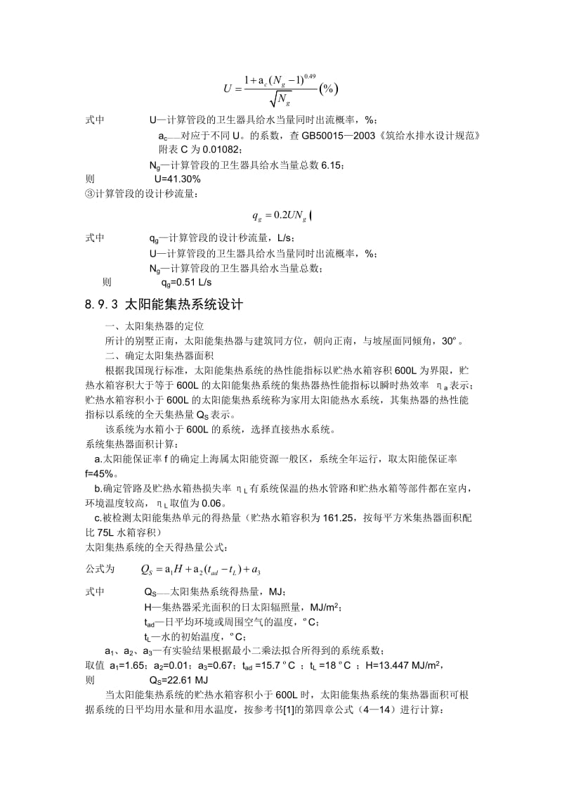 太阳能热水系统设计实例.doc_第3页