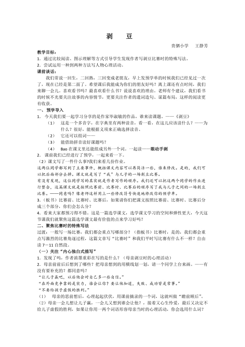 王静芳——《剥豆》教学设计.doc_第1页