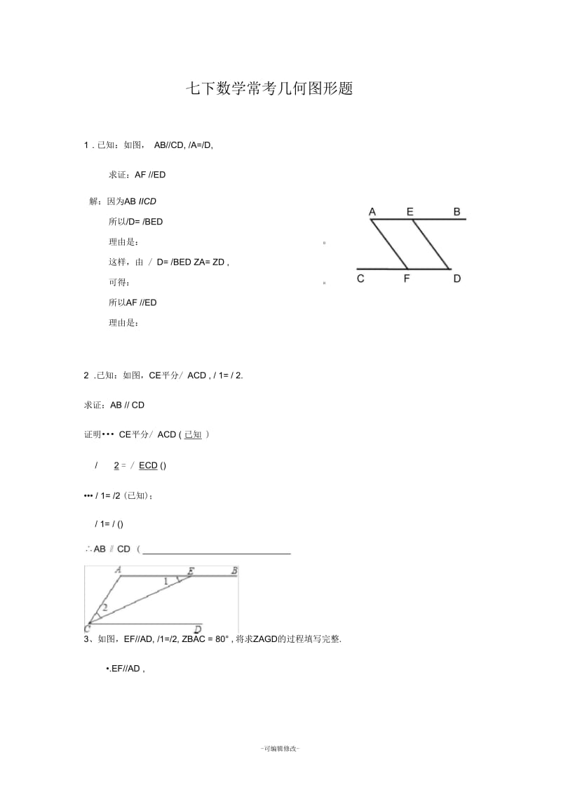 七下数学常考几何图形题.docx_第1页