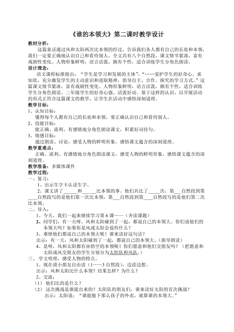 《谁的本领大》第二课时教学设计.doc_第1页