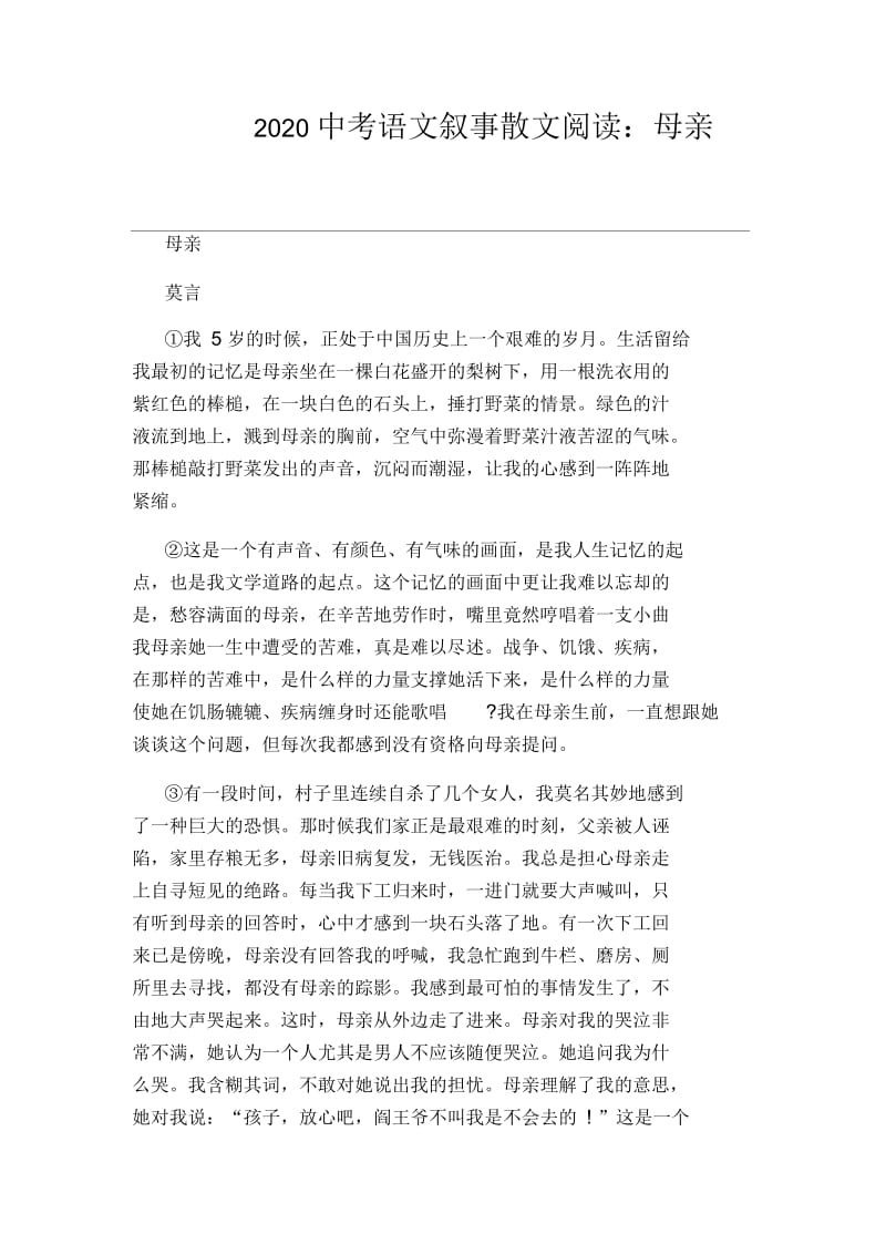 2020中考语文叙事散文阅读：母亲.docx_第1页