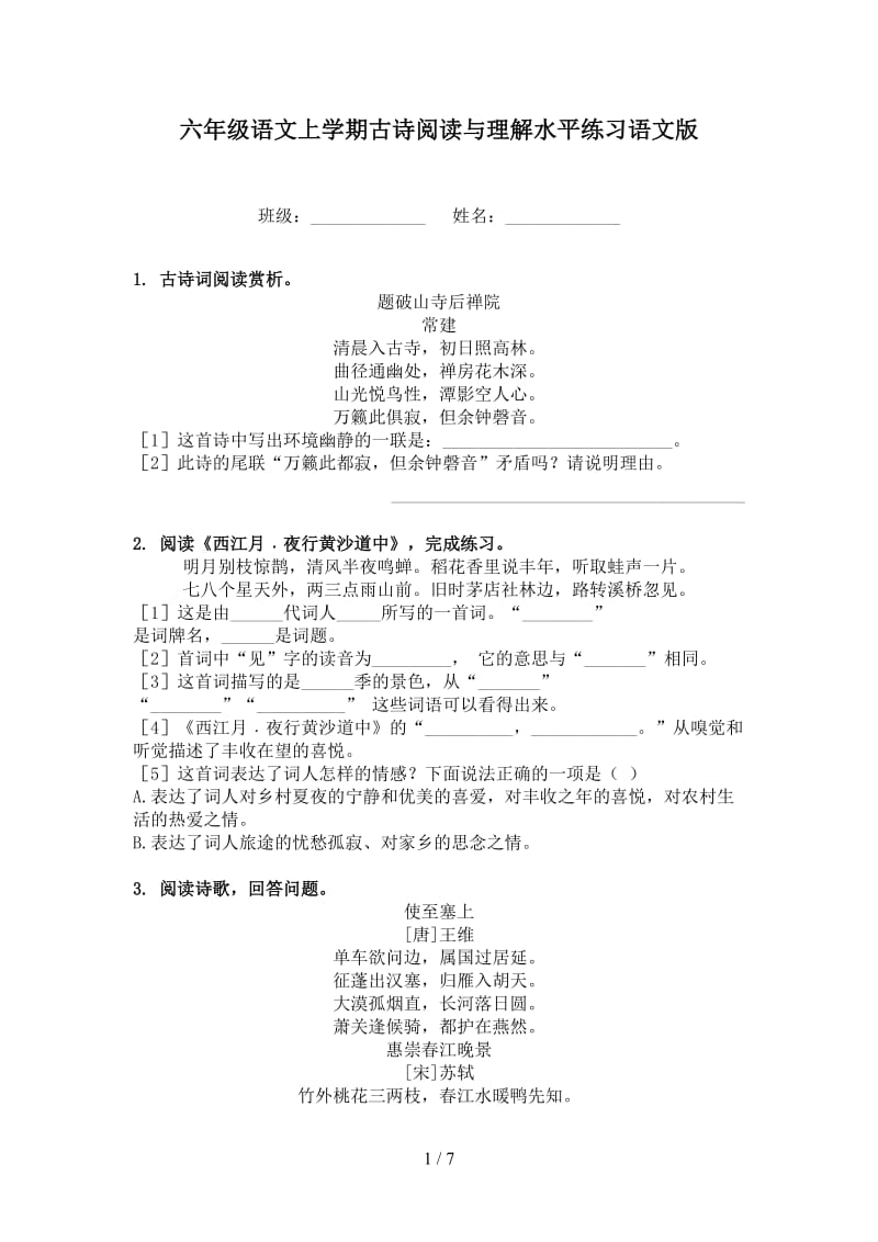 六年级语文上学期古诗阅读与理解水平练习语文版.doc_第1页