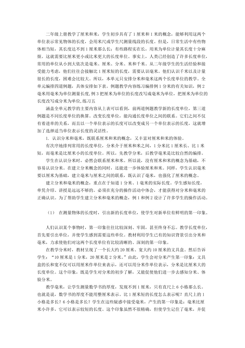 二下第五单元分米和毫米教材分析 (2).doc_第1页