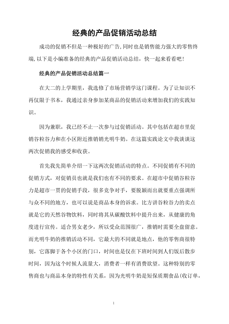 经典的产品促销活动总结.docx_第1页