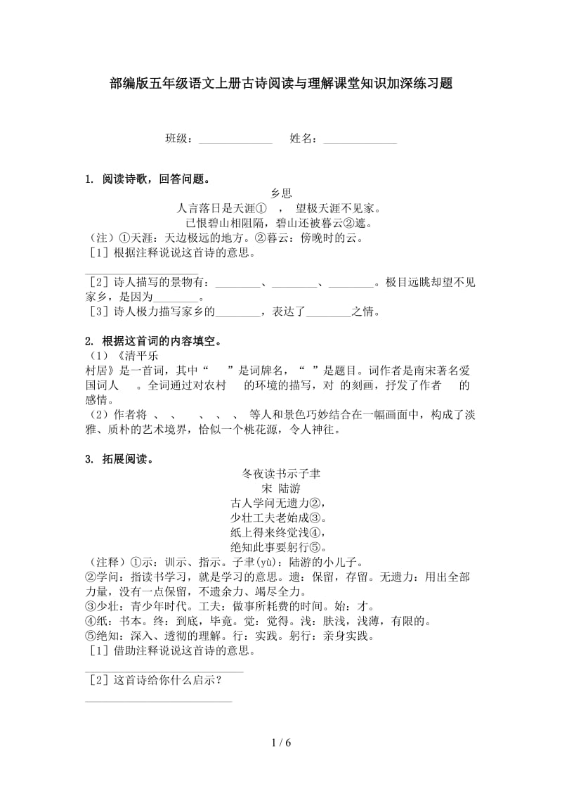 部编版五年级语文上册古诗阅读与理解课堂知识加深练习题.doc_第1页