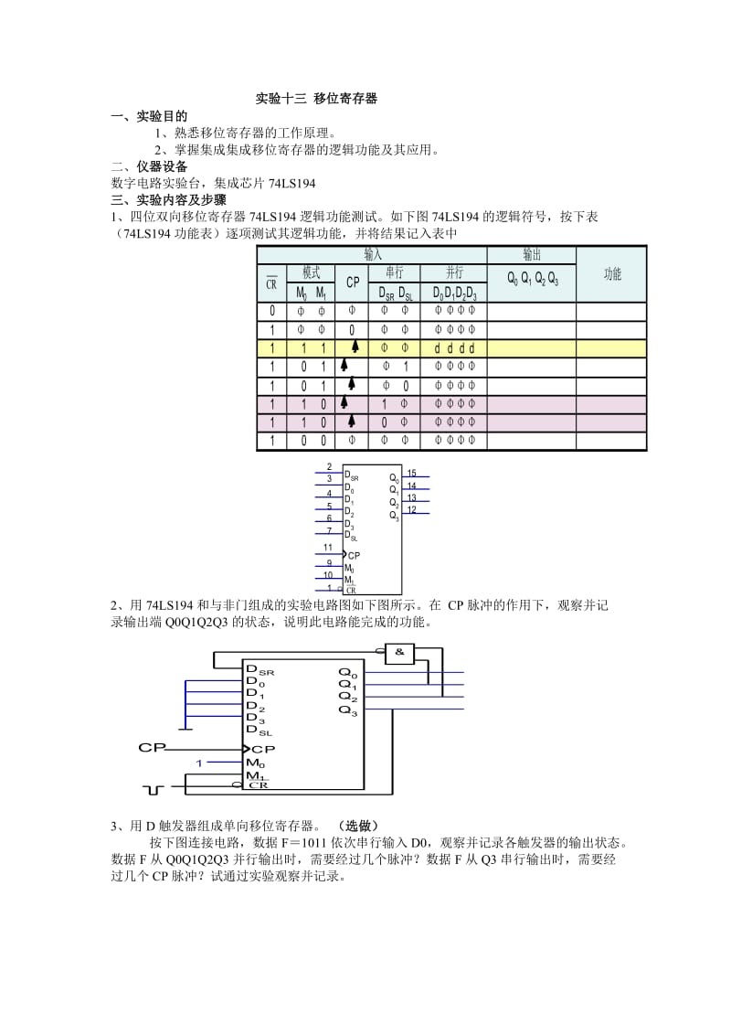 实验十三 移位寄存器.doc_第1页