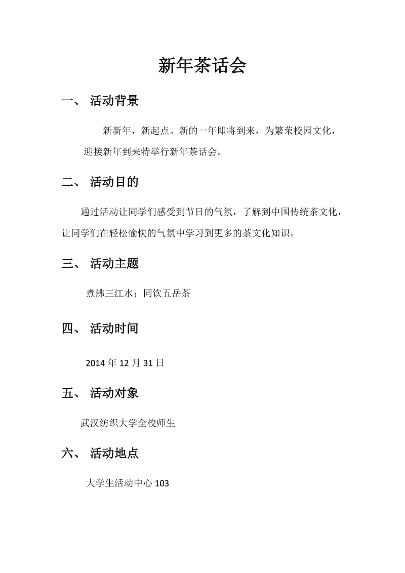 新年茶话会策划书.doc_第2页