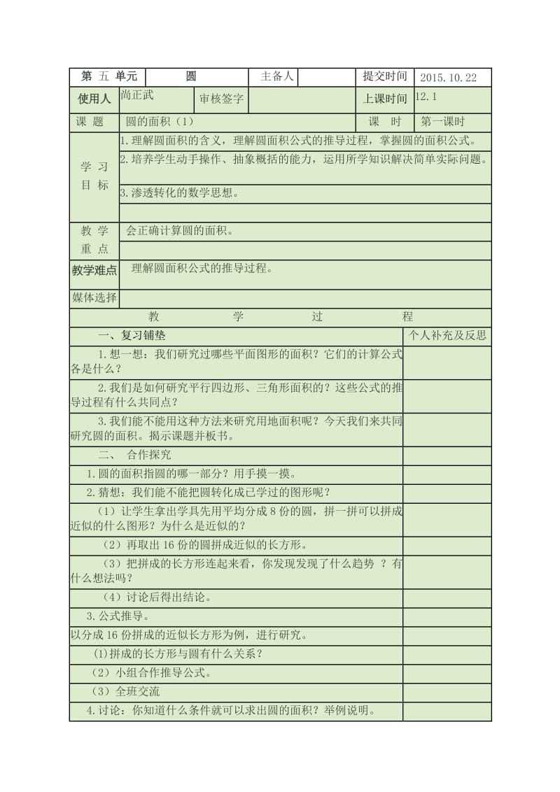 圆的面积（1}-副本.docx_第1页