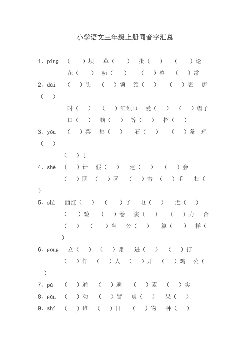 小学语文三年级上册同音字汇总.doc_第1页