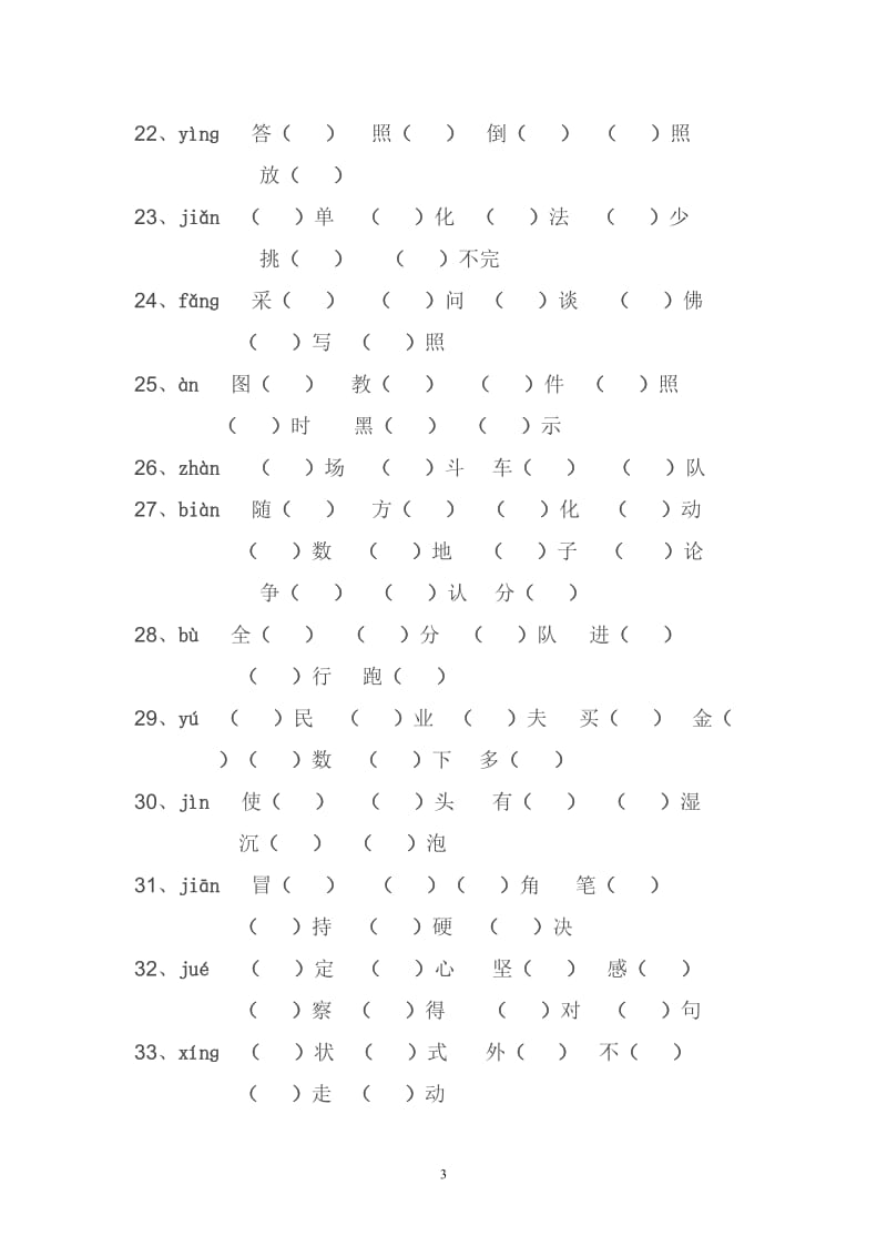 小学语文三年级上册同音字汇总.doc_第3页