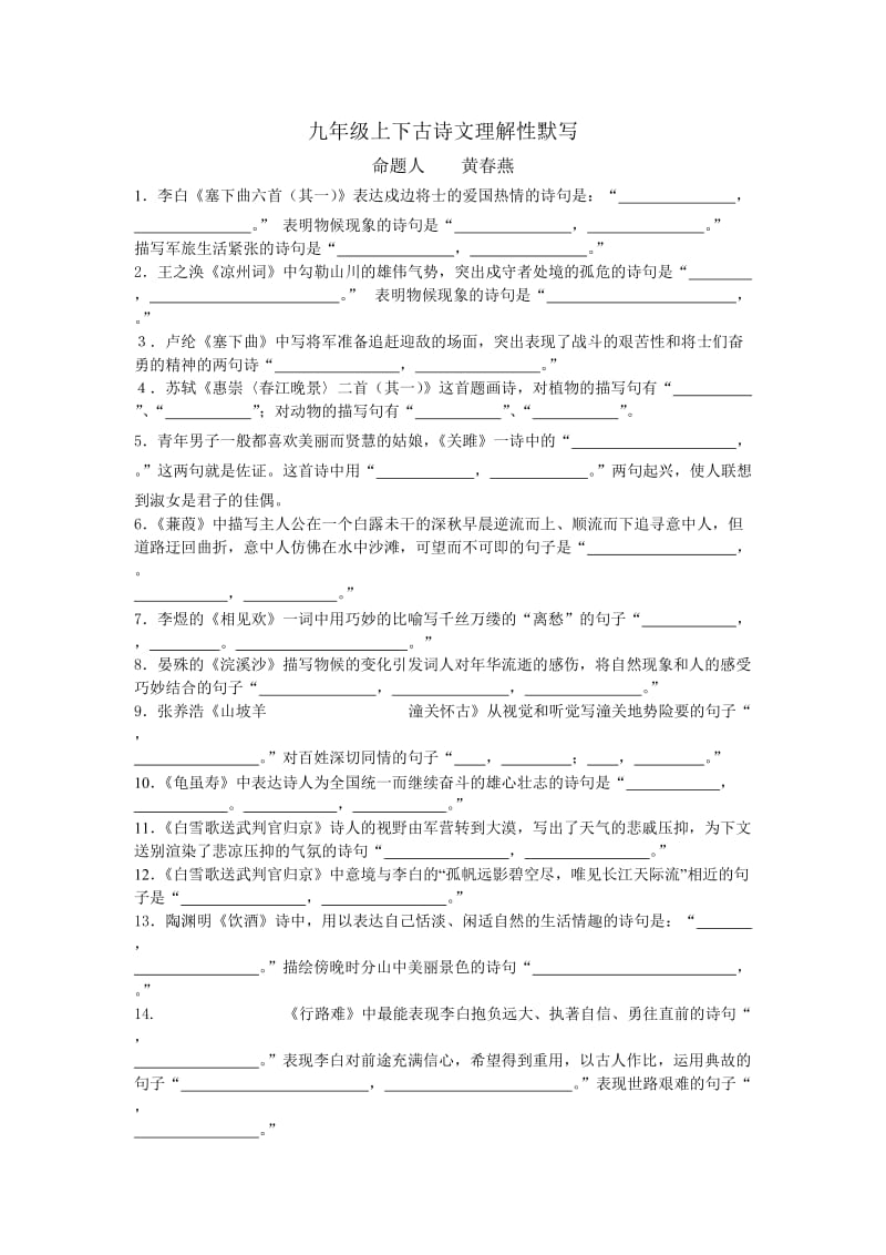 九年级上下古诗文理解性默写正式稿 (2).doc_第1页