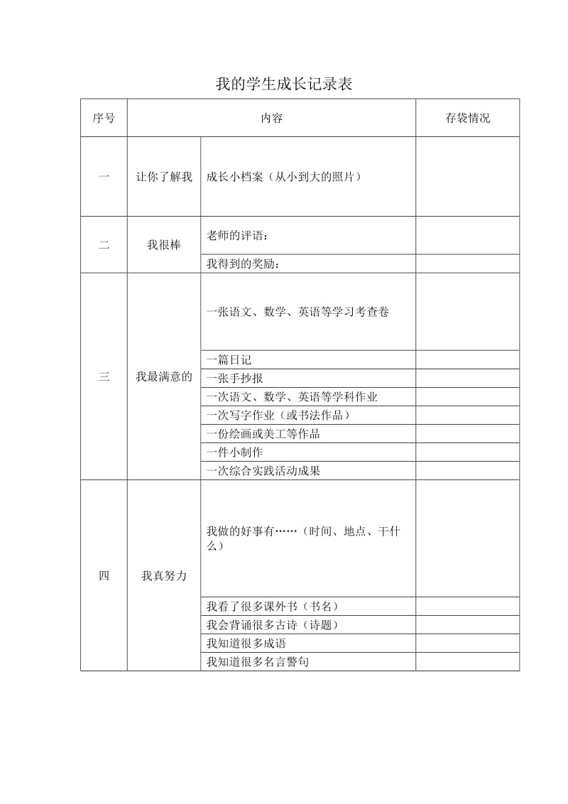 我的学生成长记录表格.doc_第1页