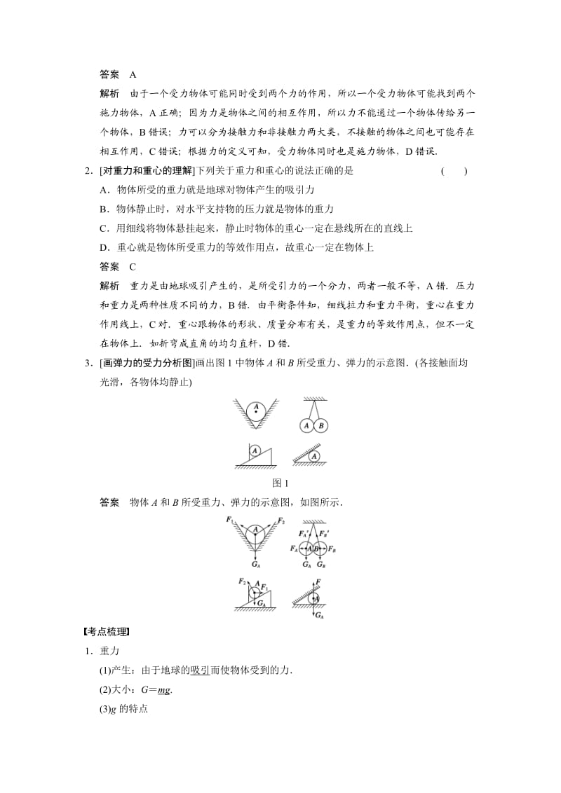 《步步高》2014高考物理（人教版通用）大一轮复习讲义【配套word版文档】第二章第1课时力、重力、弹力（18页含解析）.doc_第2页